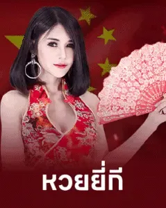 หวย-1